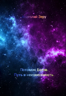 Книга. "Потомок Богов. Путь в неизвестность." читать онлайн