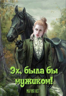 Книга. "Эх, была бы мужиком!" читать онлайн