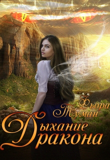 Книга. "Дыхание дракона" читать онлайн