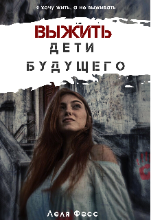 Книга. "Выжить. Дети будущего " читать онлайн