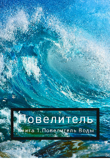 Книга. "Повелитель Воды" читать онлайн