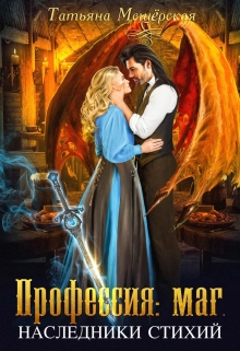 Книга. "Профессия: маг. Наследники стихий " читать онлайн