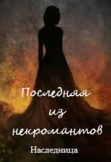 Книга. "Последняя из некромантов" читать онлайн