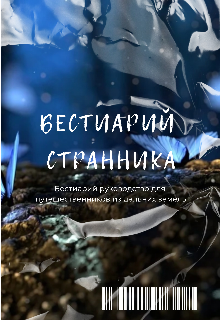 Книга. "Бестиарий странника" читать онлайн