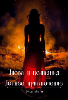 Книга. "Лиска и компания. Летнее приключение." читать онлайн