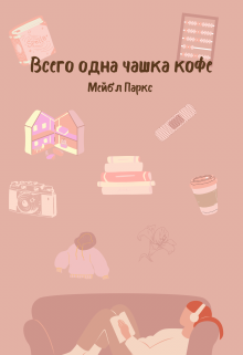 Книга. "Всего одна чашка кофе" читать онлайн