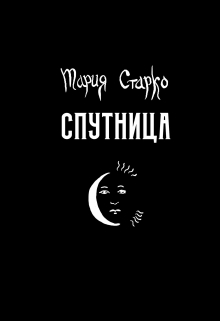 Книга. "Спутница" читать онлайн