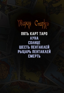 Книга. "Пять карт таро" читать онлайн