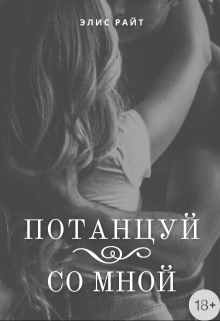 Книга. "Потанцуй Со Мной" читать онлайн