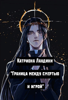 Книга. "Граница между смертью и игрой" читать онлайн