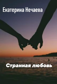 Книга. "Странная любовь" читать онлайн