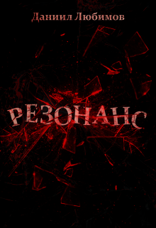 Книга. "Резонанс" читать онлайн
