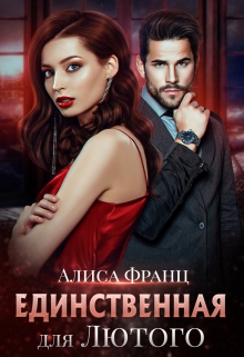 Книга. "Единственная для Лютого" читать онлайн