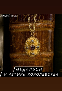 Книга. " Медальон и четыри королевства" читать онлайн