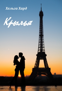 Книга. "Крылья" читать онлайн
