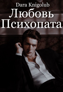 Книга. "Любовь психопата" читать онлайн
