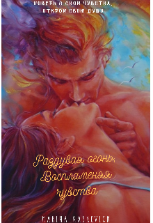 Книга. "Раздувая огонь, воспламеняя чувства." читать онлайн