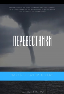 Книга. "Перевестники. Часть 1. Начни с себя" читать онлайн