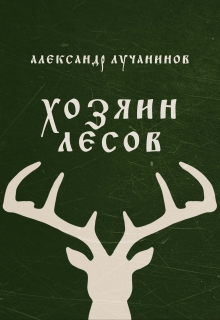 Книга. "Хозяин лесов" читать онлайн