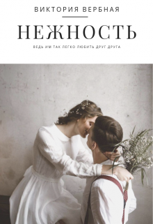 Книга. "Нежность " читать онлайн