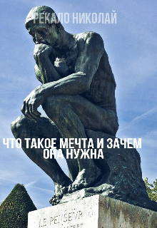 Книга. "Что такое мечта и зачем она нужна" читать онлайн