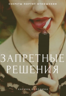 Книга. "Запретные решения" читать онлайн