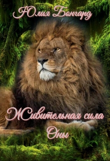 Книга. "Живительная сила Оны." читать онлайн