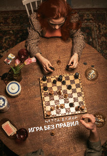 Книга. "Игра без правил" читать онлайн