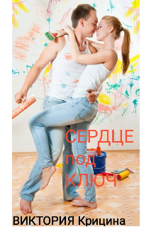 Книга. "Сердце под ключ" читать онлайн