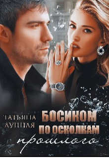 Книга. "Босиком по осколкам прошлого" читать онлайн