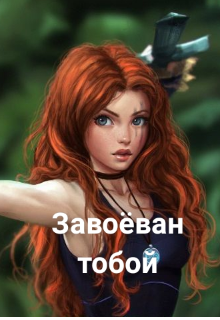 Книга. "Завоёван тобой" читать онлайн