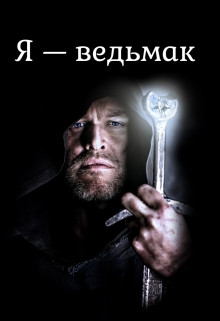 Книга. "Я &mdash; ведьмак" читать онлайн