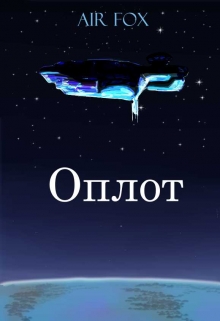 Книга. "Оплот" читать онлайн
