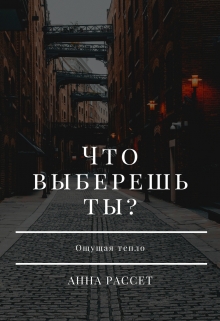 Книга. "Что выберешь ты?" читать онлайн