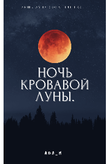 Книга. "Ночь кровавой луны." читать онлайн