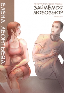 Книга. "Займемся любовью? " читать онлайн