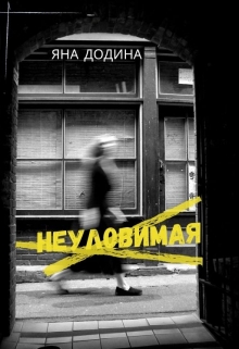 Книга. "Неуловимая" читать онлайн