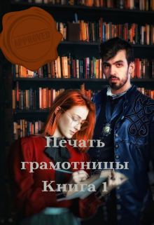 Книга. "Печать грамотницы" читать онлайн