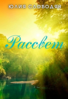 Книга. "Рассвет" читать онлайн