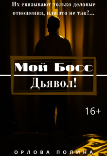 Книга. "Мой Босс - Дьявол!" читать онлайн