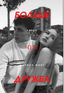 Книга. "Больше чем дружба" читать онлайн