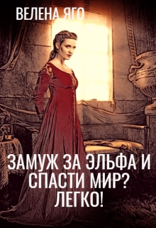 Книга. "Выйти замуж за эльфа и спасти мир? Легко! " читать онлайн