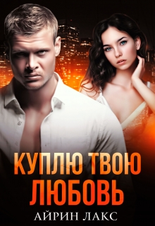 Книга. "Куплю твою любовь" читать онлайн