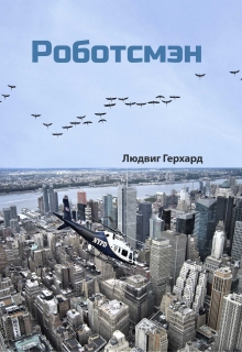 Книга. "Роботсмэн" читать онлайн