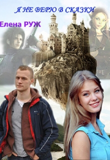 Книга. "Я не верю в сказки.." читать онлайн