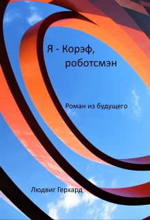 Книга. "Я Корэф, роботсмэн" читать онлайн