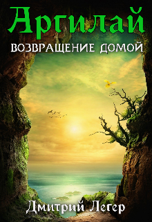 Книга. "Аргилай. Возвращение домой." читать онлайн