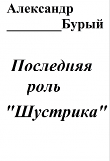 Книга. "Последняя роль "Шустрика"" читать онлайн