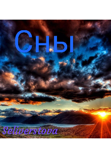 Книга. "Сны" читать онлайн