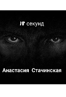 Книга. "18 секунд " читать онлайн